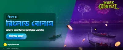 মাস্ক কার্নিভালের বিশেষ অফার banner
